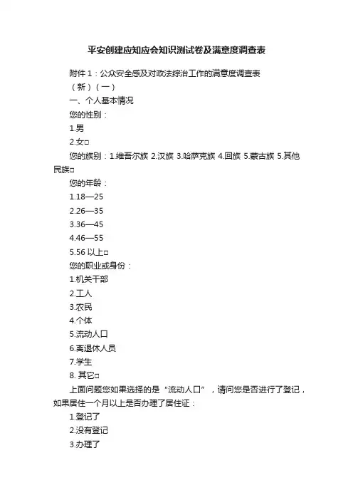 平安创建应知应会知识测试卷及满意度调查表