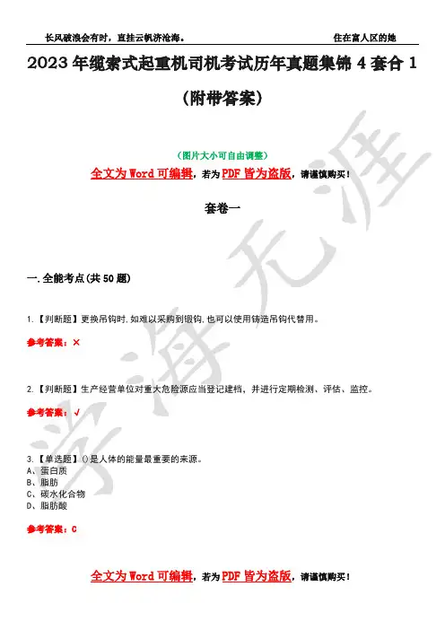 2023年缆索式起重机司机考试历年真题集锦4套合1(附带答案)卷8