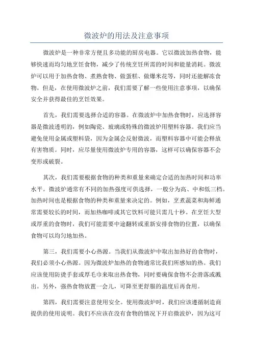微波炉的用法及注意事项