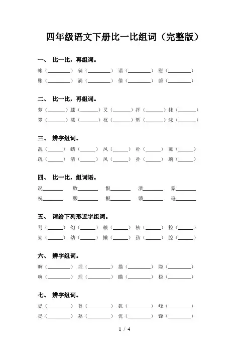 四年级语文下册比一比组词(完整版)