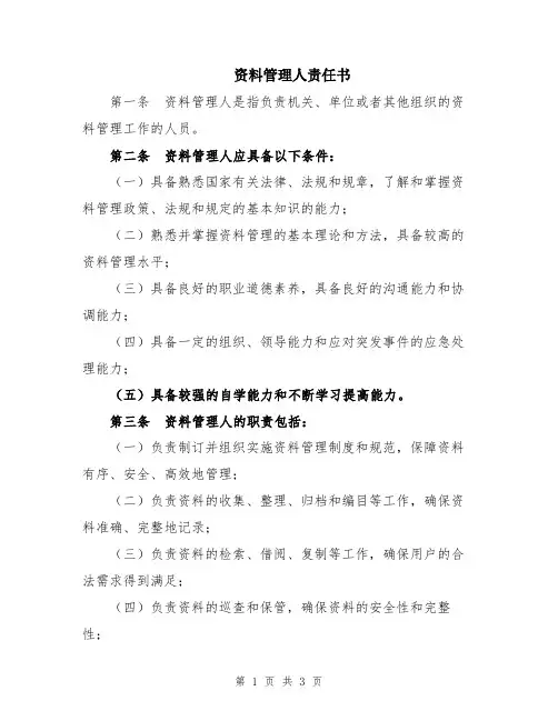 资料管理人责任书