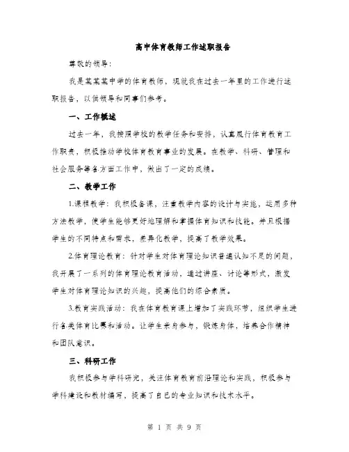 高中体育教师工作述职报告（三篇）