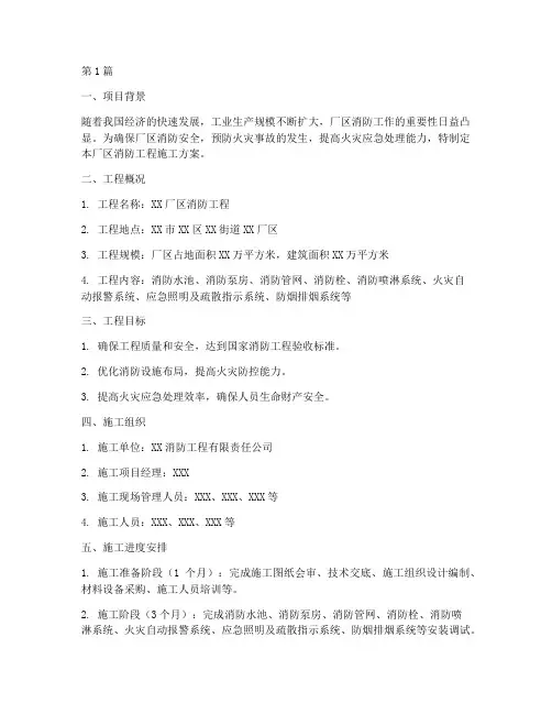 厂区消防工程施工方案(2篇)
