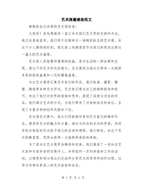 艺术展邀请函范文