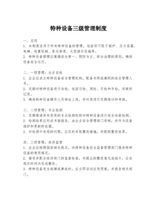 特种设备三级管理制度