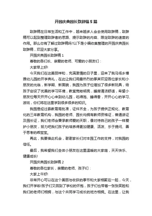 开园庆典园长致辞稿5篇