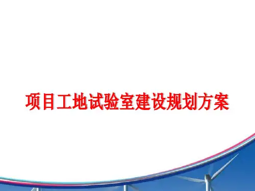 工地试验室标准化建设规划施工方案交底图