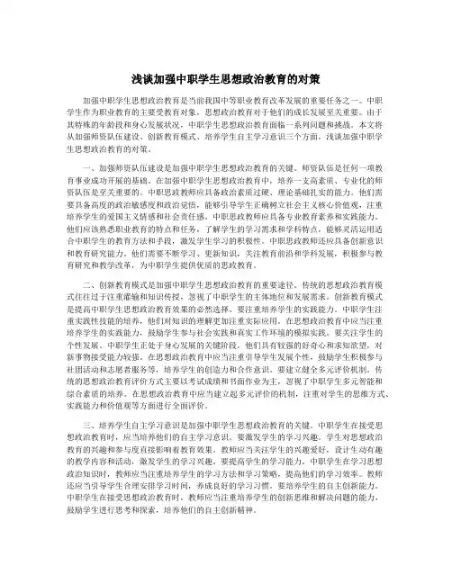 浅谈加强中职学生思想政治教育的对策