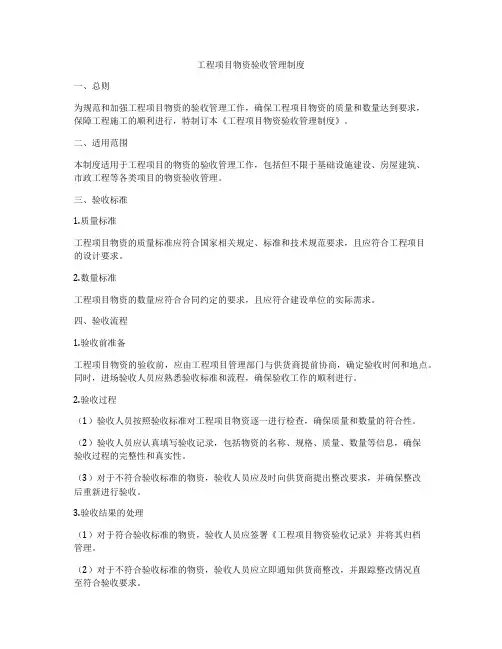 工程项目物资验收管理制度
