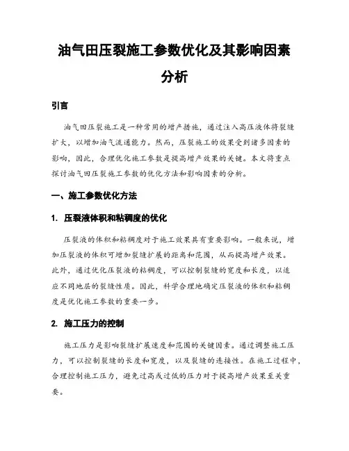油气田压裂施工参数优化及其影响因素分析