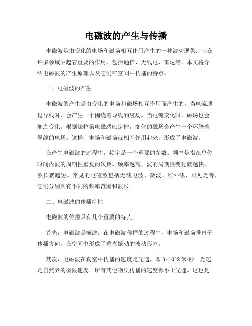 电磁波的产生与传播