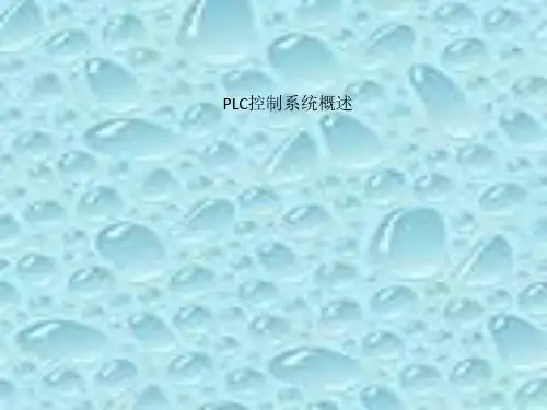 PLC控制系统概述