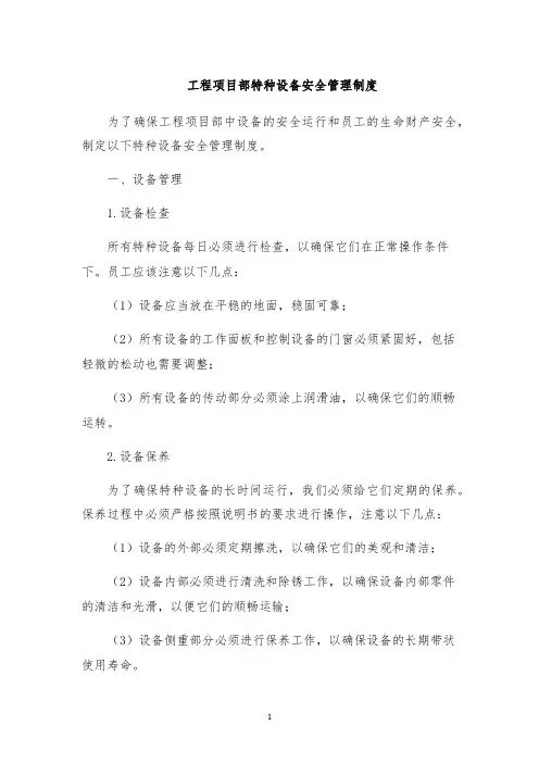 工程项目部特种设备安全管理制度