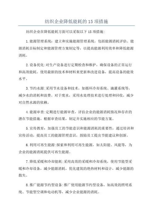纺织企业降低能耗的15项措施