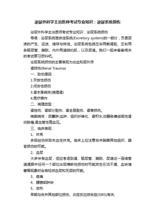 泌尿外科学主治医师考试专业知识：泌尿系统损伤