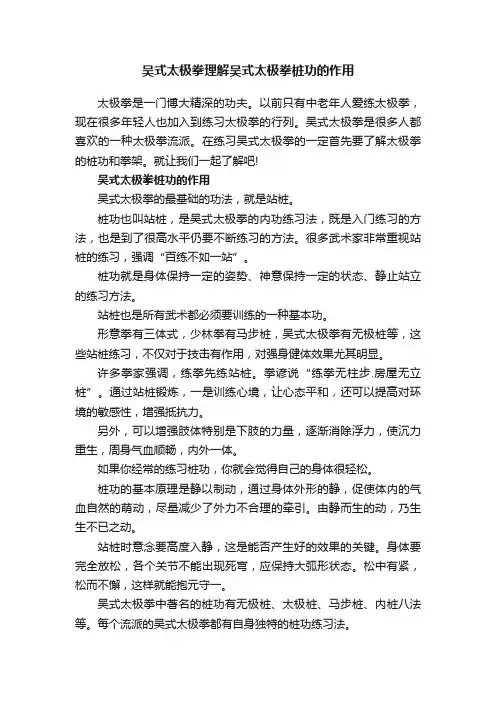 吴式太极拳理解吴式太极拳桩功的作用