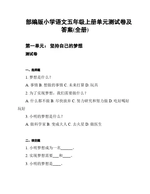 部编版小学语文五年级上册单元测试卷及答案(全册)