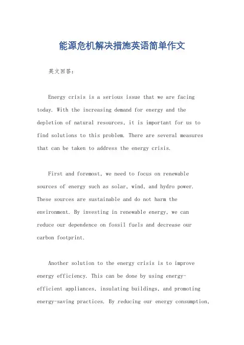 能源危机解决措施英语简单作文