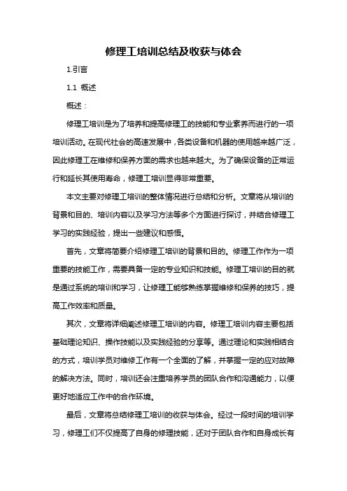 修理工培训总结及收获与体会