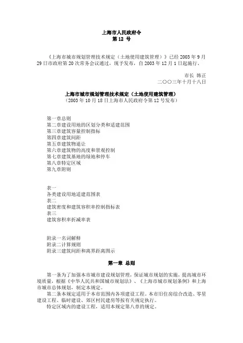 《上海市城市规划管理技术规定(土地使用建筑管理)》