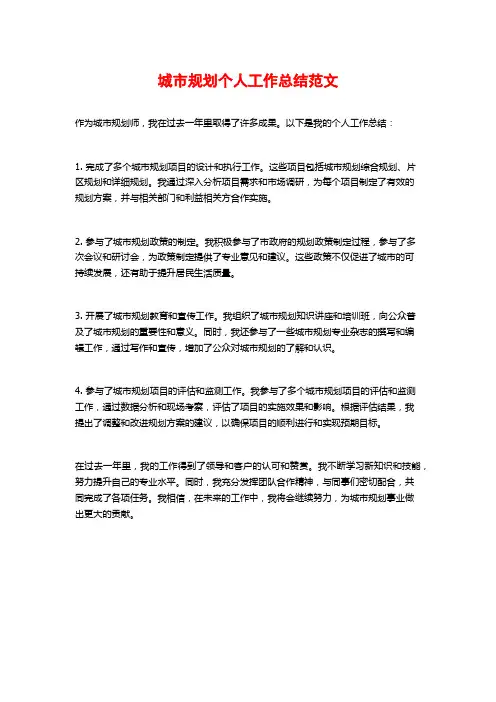 城市规划个人工作总结范文
