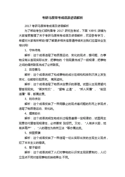 考研马原常考成语及谚语解析