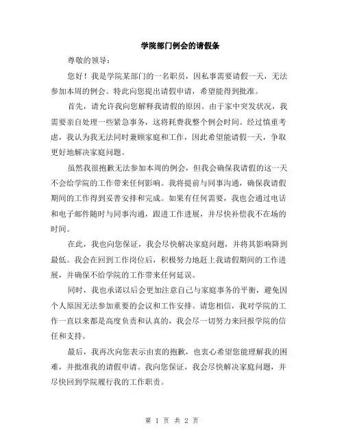 学院部门例会的请假条