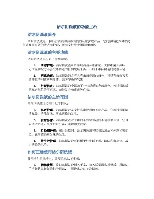 洁尔阴洗液的功能主治