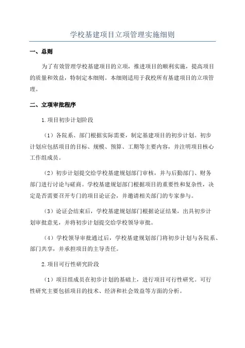学校基建项目立项管理实施细则