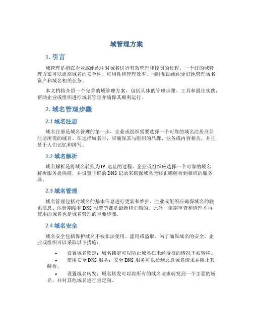 域管理方案