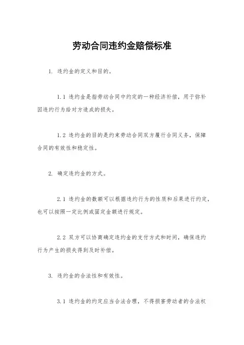 劳动合同违约金赔偿标准