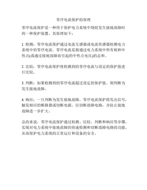 零序电流保护的原理