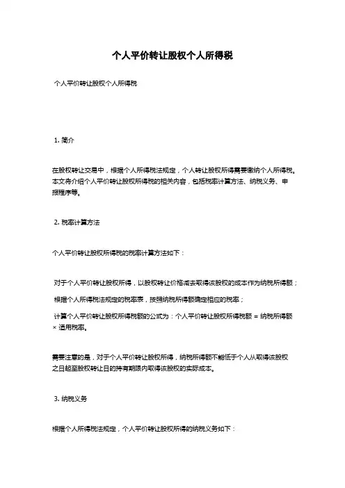 个人平价转让股权个人所得税