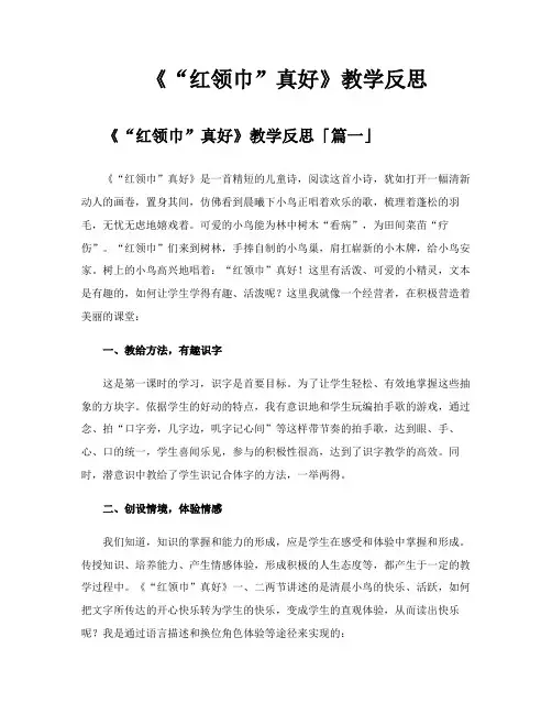 《“红领巾”真好》教学反思