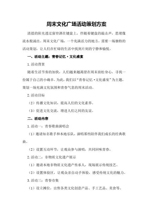周末文化广场活动策划方案