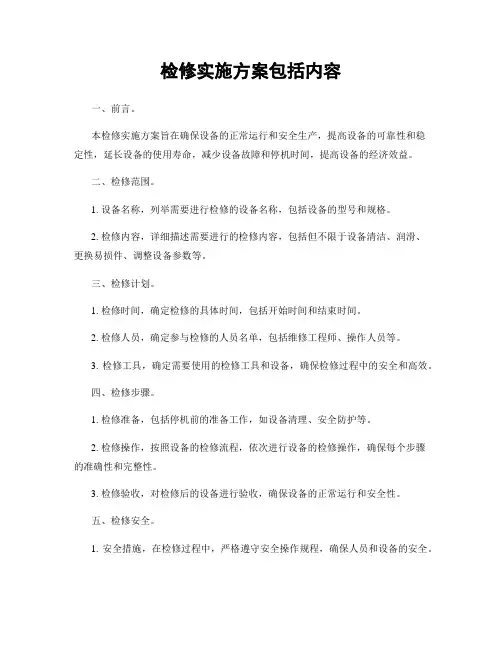 检修实施方案包括内容