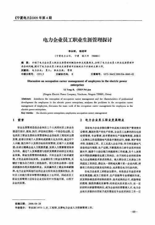 电力企业员工职业生涯管理探讨