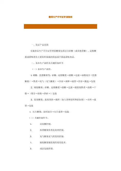 糖果生产许可证审查细则