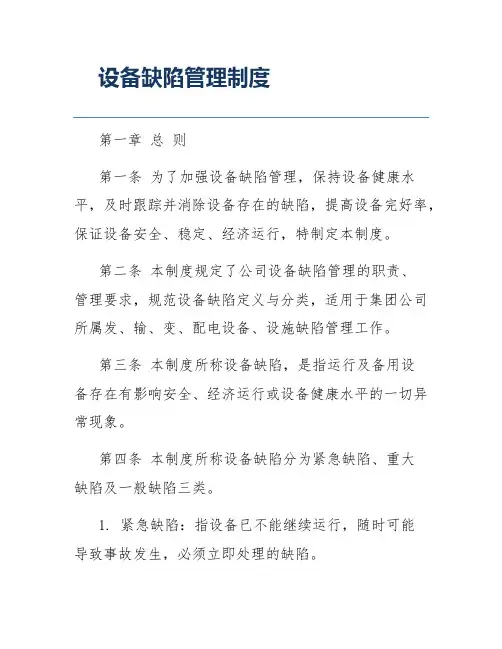 设备缺陷管理制度