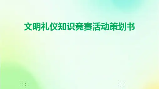文明礼仪知识竞赛活动策划书PPT