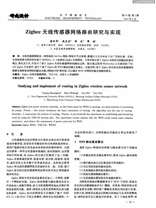 Zigbee无线传感器网络路由研究与实现