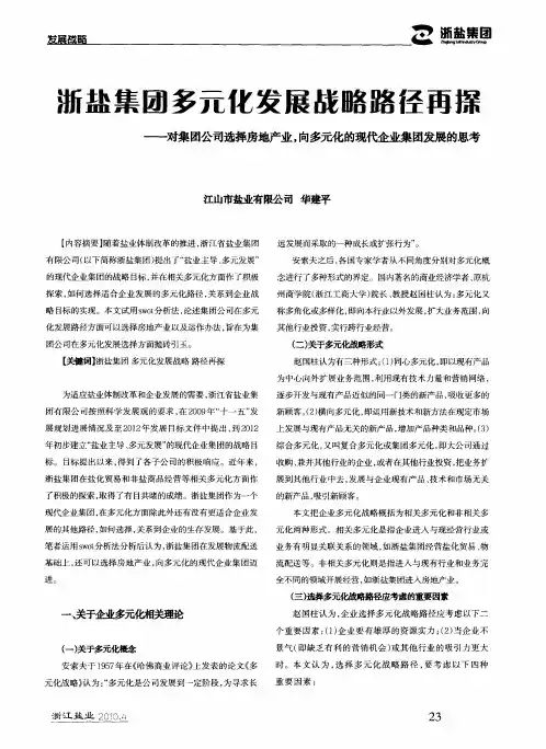 浙盐集团多元化发展战略路径再探——对集团公司选择房地产业,向多元化的现代企业集团发展的思考