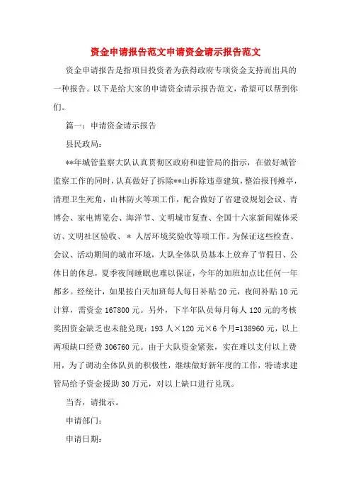 资金申请报告范文申请资金请示报告范文