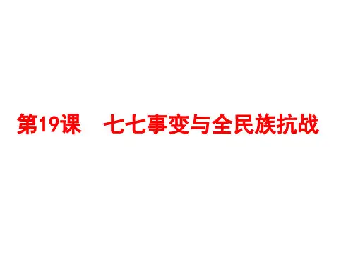 七七事变与全民族抗战课件1