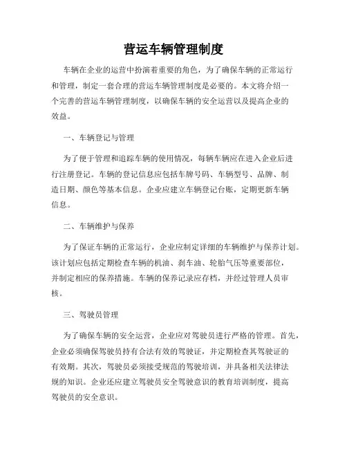 营运车辆管理制度