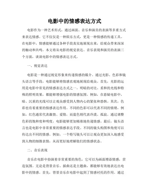 电影中的情感表达方式