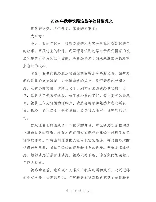 2024年我和铁路这些年演讲稿范文