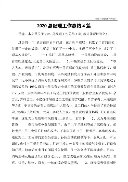 2020总经理工作总结4篇