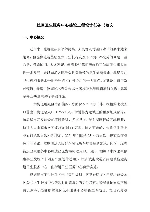 社区卫生服务中心建设工程设计任务书范文