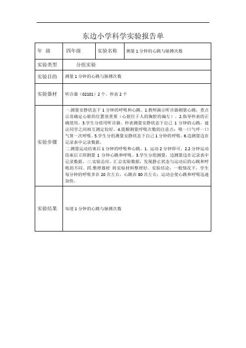 小学四年级上科学实验报告单-测量1分钟的心跳与脉搏次数